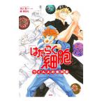 「はたらく細胞」ウイルスの教科書／講談社