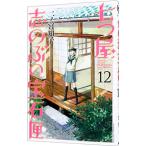 七つ屋志のぶの宝石匣 12／二ノ宮知子