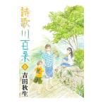 詩歌川百景 1／吉田秋生