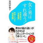 女と男はすれ違う！／黒川伊保子
