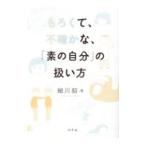Yahoo! Yahoo!ショッピング(ヤフー ショッピング)もろくて、不確かな、「素の自分」の扱い方／細川貂々