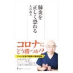 Yahoo! Yahoo!ショッピング(ヤフー ショッピング)肺炎を正しく恐れる／大谷義夫