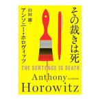 その裁きは死／ＨｏｒｏｗｉｔｚＡｎｔｈｏｎｙ