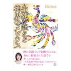 生死を超える神界のメビウス／Ｍａｎａ