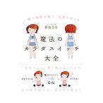 Yahoo! Yahoo!ショッピング(ヤフー ショッピング)魔法のカラダスイッチ大全／那須公宏