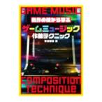 名作の技から学ぶゲームミュージック作曲テクニック／平沢栄司
