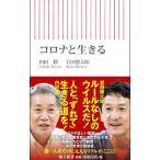 Yahoo! Yahoo!ショッピング(ヤフー ショッピング)コロナと生きる／内田樹
