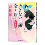 あきない世傳金と銀 ９／高田郁