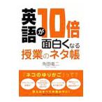英語が１０倍面白くなる授業のネタ帳／角田竜二