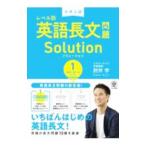 大学入試レベル別英語長文問題Ｓｏｌｕｔｉｏｎ １／肘井学