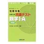 短期攻略大学入学共通テスト数学Ｉ・Ａ 基礎編／吉川浩之