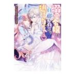 Yahoo! Yahoo!ショッピング(ヤフー ショッピング)溺愛令嬢は旦那さまから逃げられません・・・っ？ アンソロジーコミック／アンソロジー