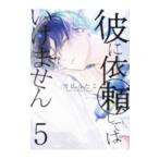 Yahoo! Yahoo!ショッピング(ヤフー ショッピング)彼に依頼してはいけません 5／雪広うたこ