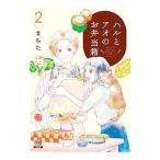 ハルとアオのお弁当箱 2／まちた