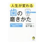 人生が変わる歯の磨きかた／松下健二