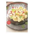 Yahoo! Yahoo!ショッピング(ヤフー ショッピング)オーブンなしで激ウマッ！スイーツ／ｙｏｕ