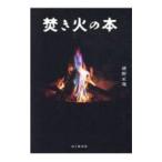 Yahoo! Yahoo!ショッピング(ヤフー ショッピング)焚き火の本／猪野正哉