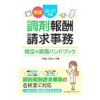 Yahoo! Yahoo!ショッピング(ヤフー ショッピング)調剤報酬請求事務検定＆実務ハンドブック ’２０−２１年版／調剤薬局事務学会