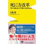 Yahoo! Yahoo!ショッピング(ヤフー ショッピング)死に方改革／川嶋朗