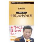 Yahoo! Yahoo!ショッピング(ヤフー ショッピング)中国コロナの真相／宮崎紀秀
