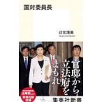 国対委員長／辻元清美