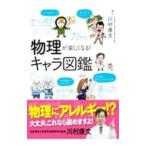 物理が楽しくなる！キャラ図鑑／川村康文