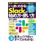 いっきにわかる！Ｓｌａｃｋの始め方・使い方／宝島社