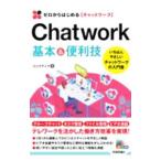 Ｃｈａｔｗｏｒｋ基本＆便利技／リンクアップ