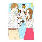 酒と恋には酔って然るべき 5／はるこ