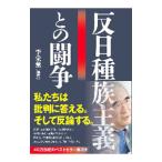 反日種族主義との闘争／李榮薫