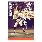 Yahoo! Yahoo!ショッピング(ヤフー ショッピング)燃えた、打った、走った！／長島茂雄