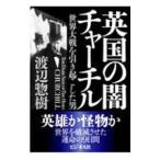 英国の闇チャーチル／渡辺惣樹
