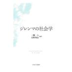 ジレンマの社会学／三隅一人