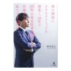 Yahoo! Yahoo!ショッピング(ヤフー ショッピング)僕が湘南に小さなクリニックを開業し、２０年で「１０１院、年間来院者数２３０万人」の医療グループに拡大できた理由（わけ）／相川佳之