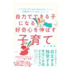 自力でできる子になる好奇心を伸ばす子育て／本山勝寛