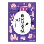自分閻魔帳／中山有香里