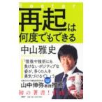 Yahoo! Yahoo!ショッピング(ヤフー ショッピング)再起は何度でもできる／中山雅史