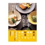 和食をつなぐ／ベターホーム協会