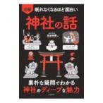 図解眠れなくなるほど面白い神社の話／渋谷申博
