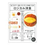 おうちで一流レストランの味になるロジカル洋食／前田量子