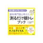 Yahoo! Yahoo!ショッピング(ヤフー ショッピング)眼科専門医と考えた「測るだけ眼トレ」ブック／わかさ生活