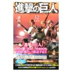 進撃の巨人  32 特装版／諫山創