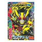 Yahoo! Yahoo!ショッピング(ヤフー ショッピング)仮面ライダーゼロワン 最強必殺わざコンプリートずかん／講談社