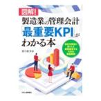 図解！製造業の管理会計「最重要ＫＰＩ」がわかる本／吉川武文