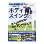 驚異の飛距離が手に入る！ＧＯＬＦボディスイング／藤井誠
