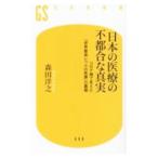 日本の医療の不都合な真実／森田洋之