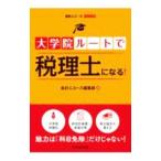 大学院ルートで税理士になる！／中央経済社