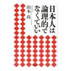 日本人は論理的でなくていい／山本尚