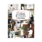 おうち時間を使ってはじめるＹｏｕＴｕｂｅ／主婦の友社