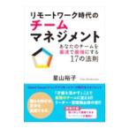 リモートワーク時代のチームマネジメント／星山裕子